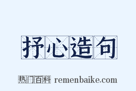 抒心造句是什么意思的图片